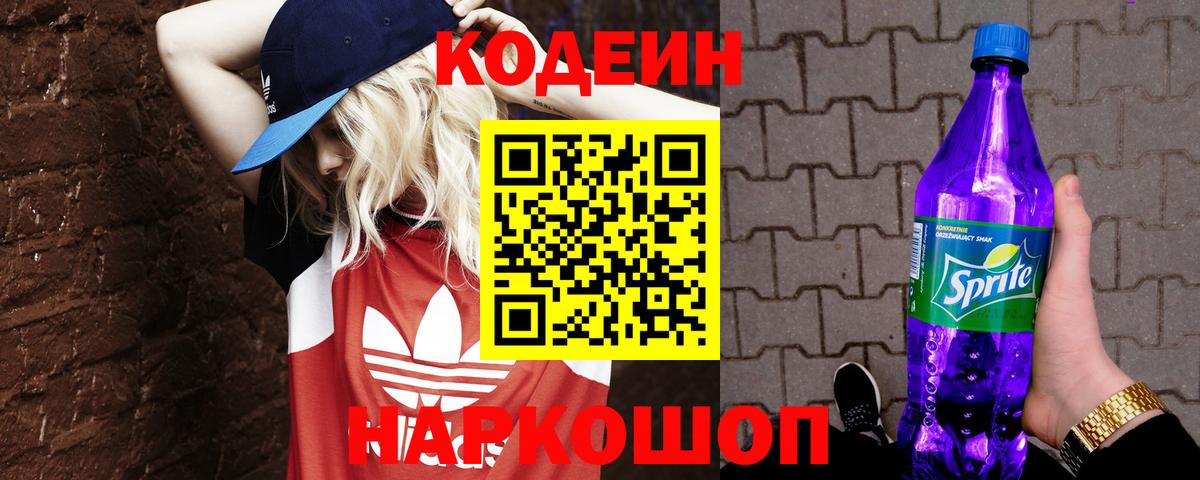 Кодеин Purple Drank  Кодеиновый сироп Lean напиток Lean (лин)  Вход с VPN  Гуково 